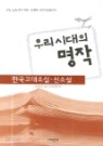 우리 시대의 명작 - 한국고대소설.신소설