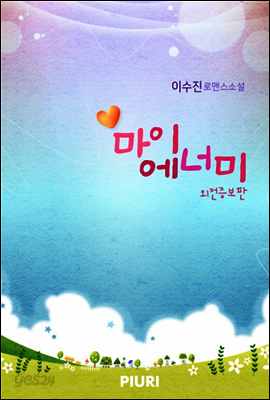 마이 에너미 (외전증보판)