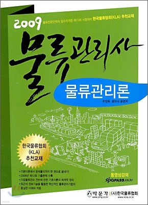 2009 물류관리사 물류관리론