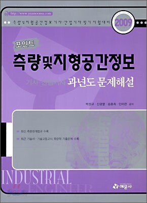 2009 포인트 측량 및 지형공간정보 기사 산업기사 과년도 문제해설