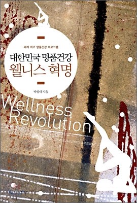 대한민국 명품건강 웰니스 혁명