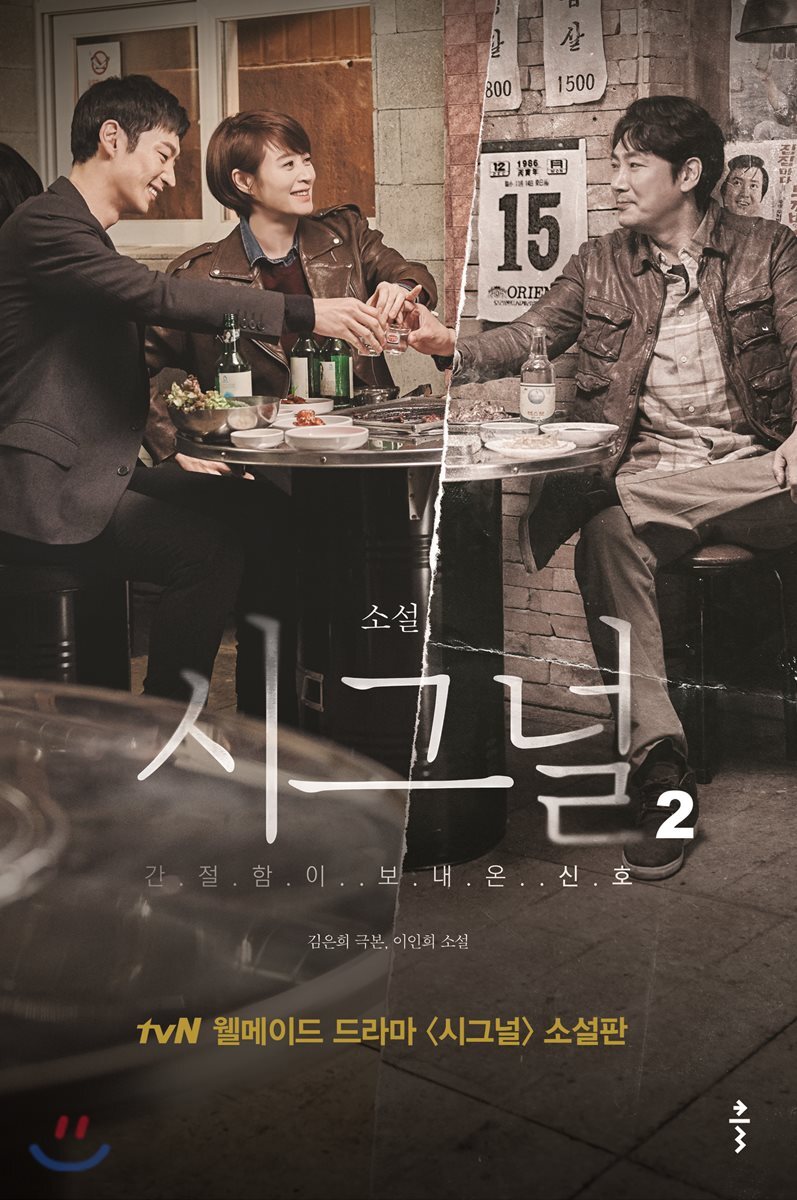 소설 시그널 2