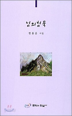 님의 침묵