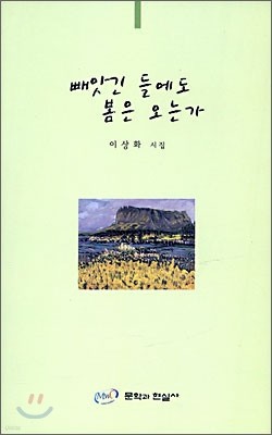 빼앗긴 들에도 봄은 오는가