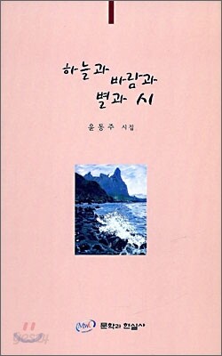 하늘과 바람과 별과 시