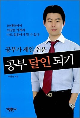 공부가 제일 쉬운 공부 달인 되기