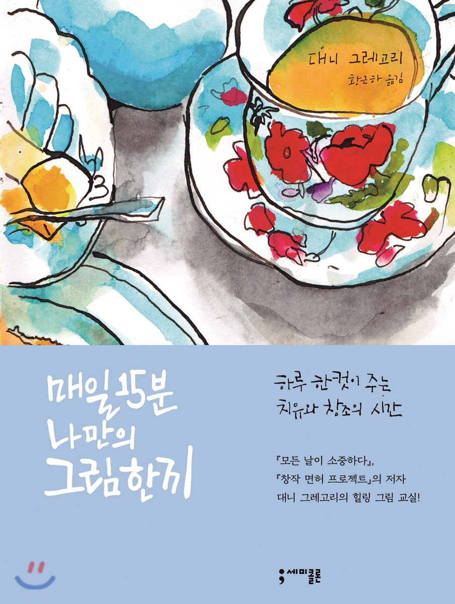 매일 15분 나만의 그림 한 끼