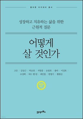 어떻게 살 것인가 (개정판) : 성장하고 치유하는 삶을 위한 근원적 질문