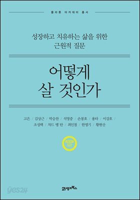 어떻게 살 것인가 (개정판) : 성장하고 치유하는 삶을 위한 근원적 질문