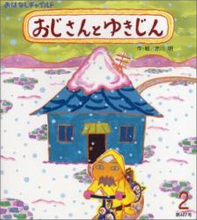おじさんとゆきじん