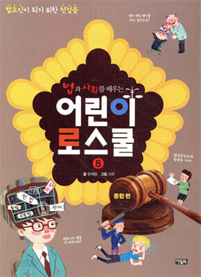법과 사회를 배우는 어린이 로스쿨8 (종합편)