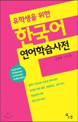 유학생을 위한 한국어 연어학습사전