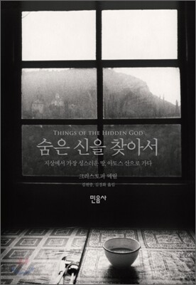 숨은 신을 찾아서