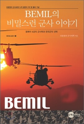 BEMIL의 비밀스런 군사 이야기