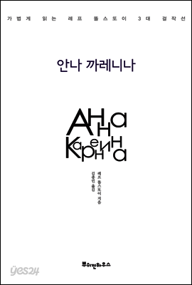 안나 까레니나 - 가볍게 읽는 레프 똘스또이 3대 걸작선