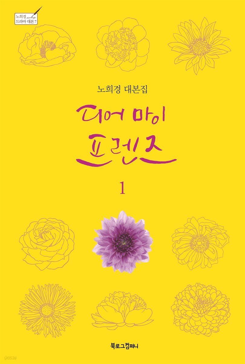 노희경 대본집 디어 마이 프렌즈 1