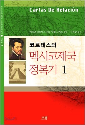 코르테스의 멕시코 제국 정복기 1