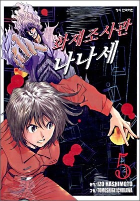 화재조사관 나나세 05