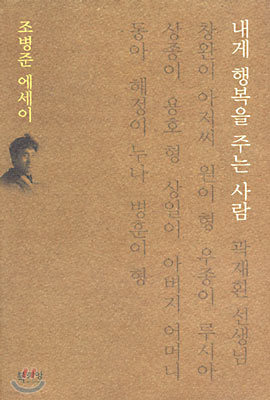 내게 행복을 주는 사람