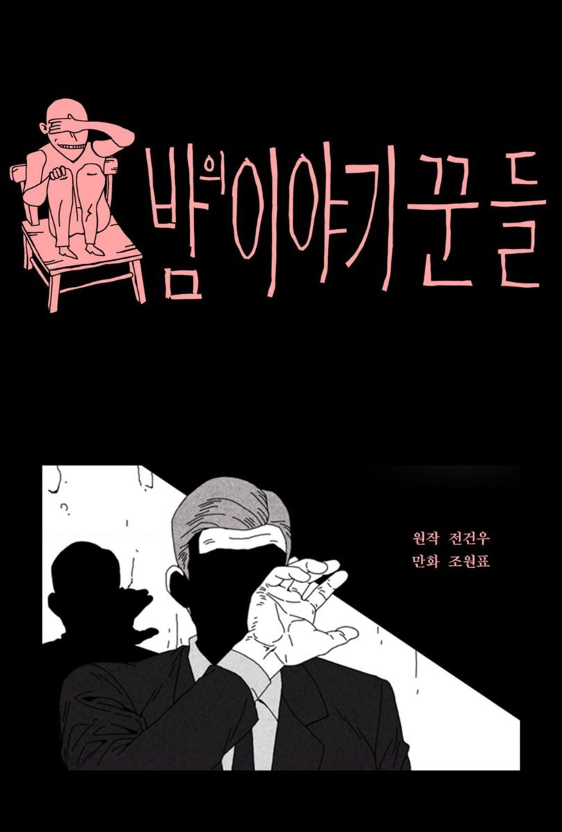  밤의 이야기꾼들