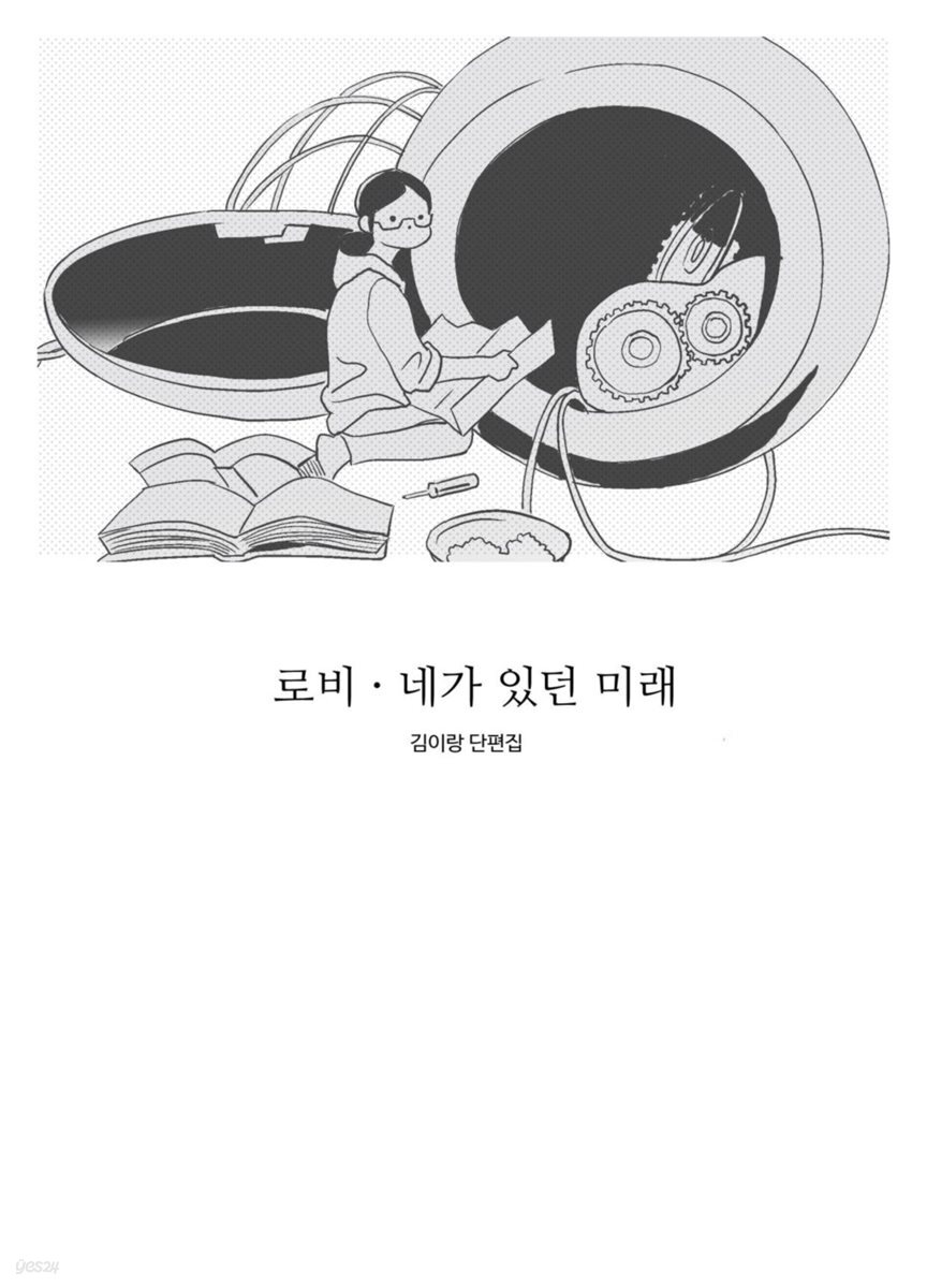  로비·네가 있던 미래