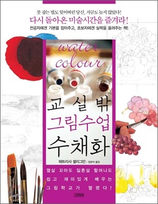 교실 밖 그림수업 수채화