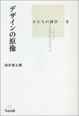 デザインの原像