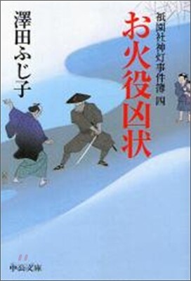 祇園社神燈事件簿(4)お火役凶狀