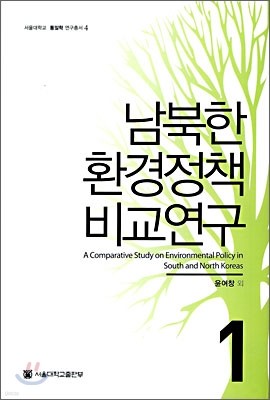 남북한 환경정책 비교연구 1
