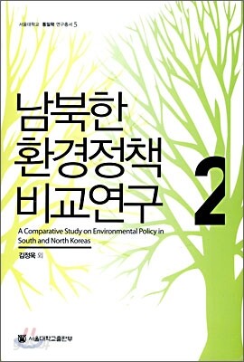 남북한 환경정책 비교연구 2