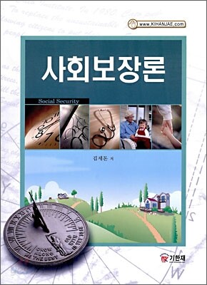 사회보장론