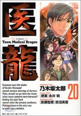 醫龍 20