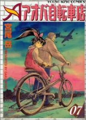 アオバ自轉車店 7
