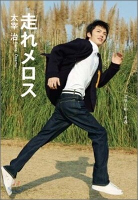 走れメロス