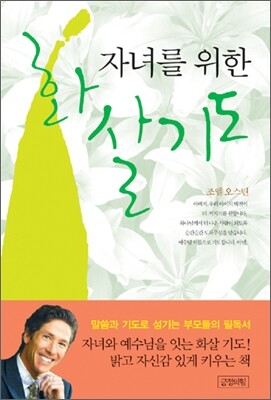 자녀를 위한 화살기도