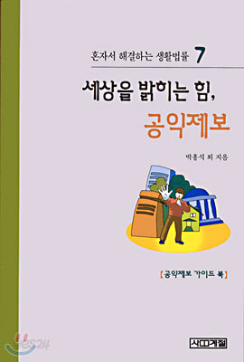 세상을 밝히는 힘, 공익제보