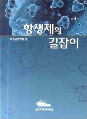 항생제의 길잡이