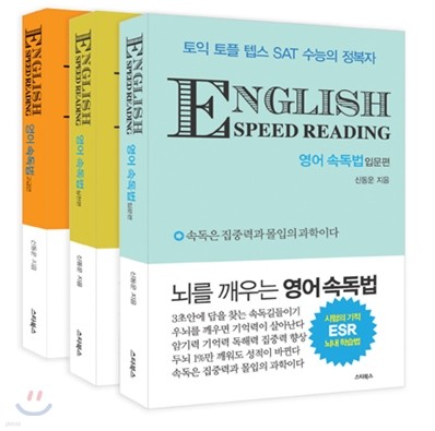 ENGLISH SPEED READING 영어 속독법 세트
