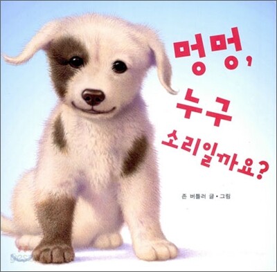 멍멍, 누구 소리일까요?