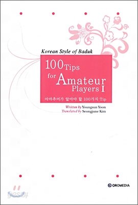 아마추어가 알아야 할 100가지 팁 1