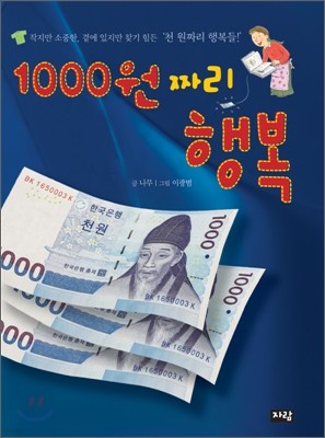 1000원짜리 행복