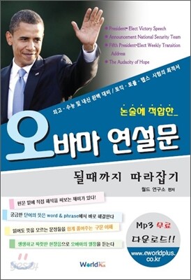 오바마 연설문 될때까지 따라잡기