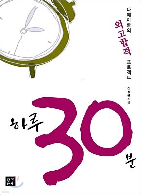 하루 30분 다예아빠의 외고합격 프로젝트