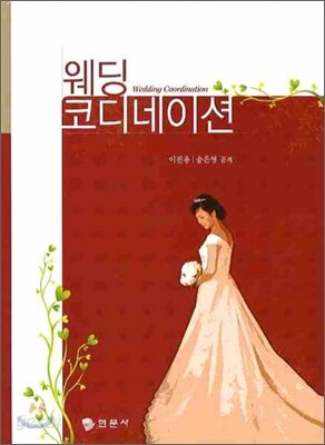 웨딩 코디네이션