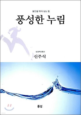 풍성한 누림