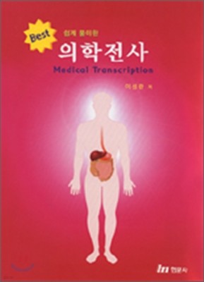 쉽게 풀이한 의학전사