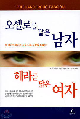 오셀로를 닮은 남자 헤라를 닮은 여자