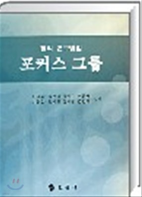 포커스 그룹