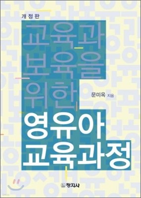 교육과 보육을 위한 영유아 교육과정