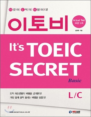 이토비 It's TOEIC SECRET Basic L/C